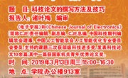 学术报告预告：科技论文的撰写方法及技巧