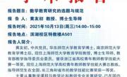 学术报告预报告：数学教育研究的选题与规范