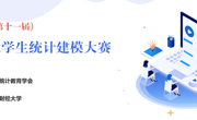 关于举办第十一届全国大学生统计建模大赛 英国上市官网365校赛通知