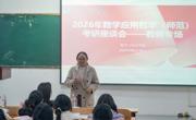 365上市公司召开2022级数学与应用数学（师范）专业学生考研座谈会