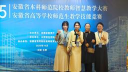 学院学子在2025年安徽省高等学校师范生教学技能竞赛中获佳绩